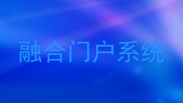 融合门户系统
