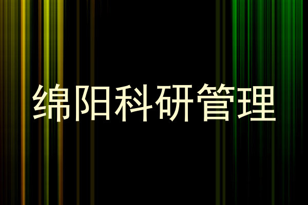 绵阳科研管理