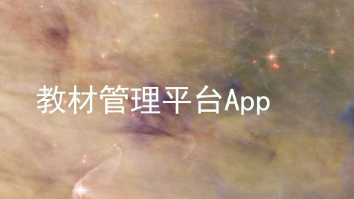 教材管理平台App