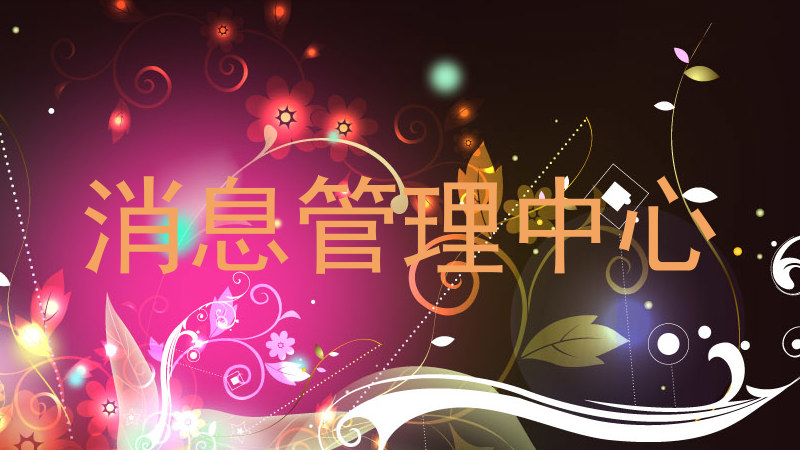消息管理中心
