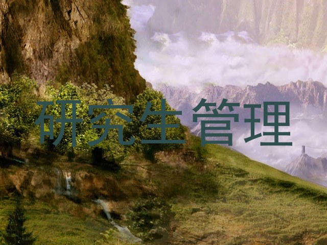 研究生管理