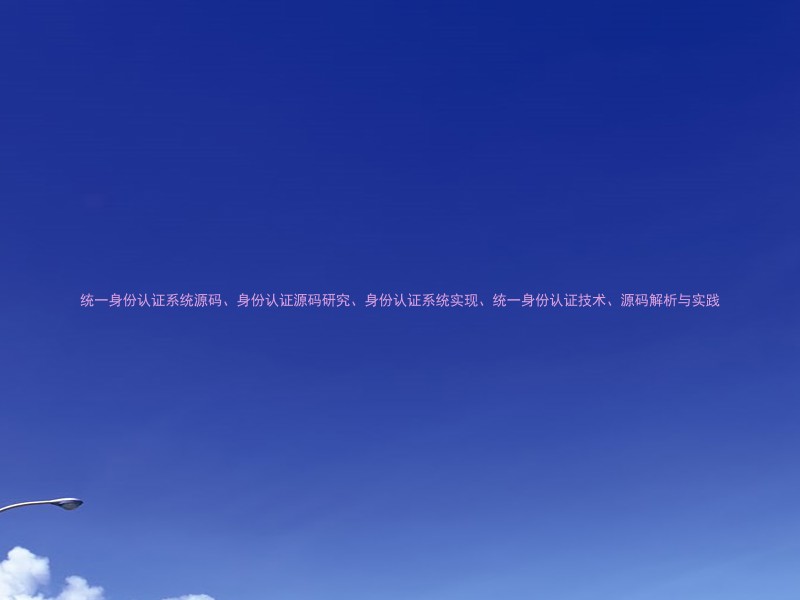 统一身份认证系统源码、身份认证源码研究、身份认证系统实现、统一身份认证技术、源码解析与实践