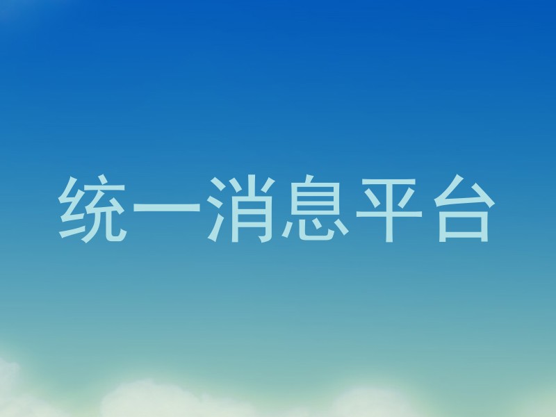 统一消息平台