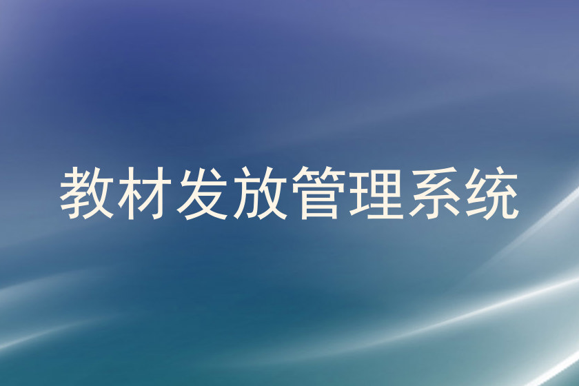 教材发放管理系统