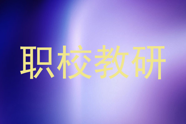 职校教研