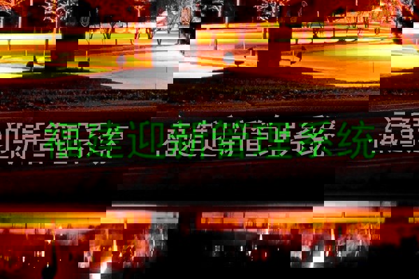 福建迎新管理系统