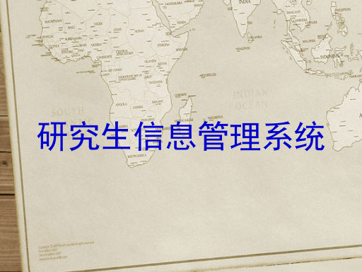研究生信息管理系统