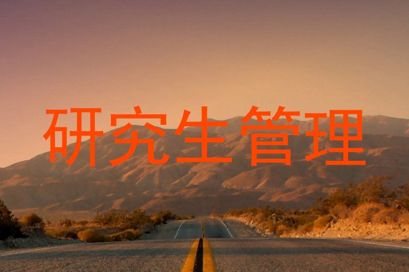 研究生管理