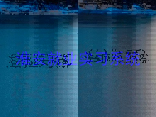 淮安就业实习系统