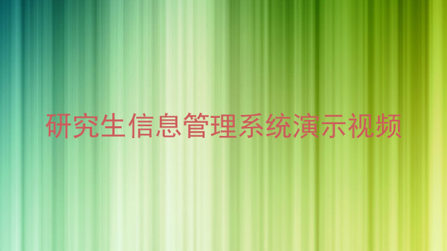 研究生信息管理系统演示视频