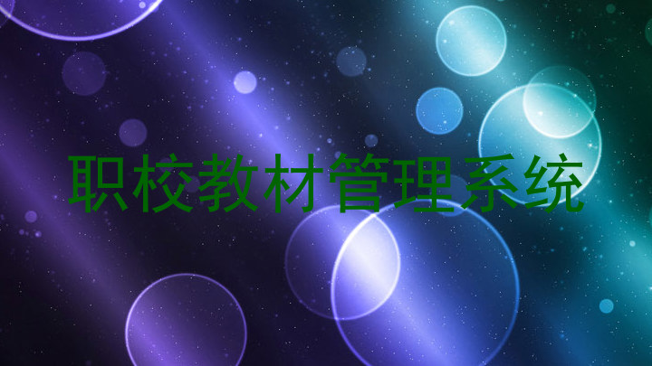 职校教材管理系统