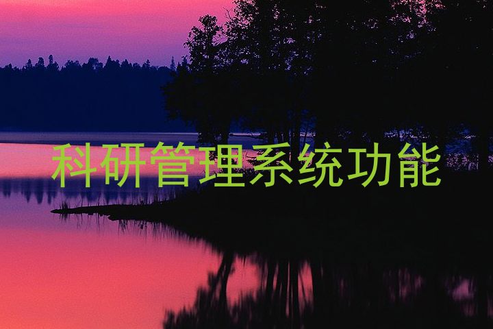 科研管理系统功能