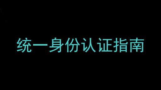统一身份认证指南