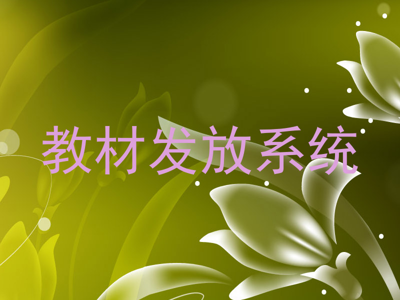 教材发放系统