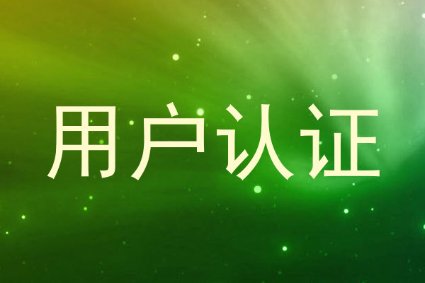 用户认证
