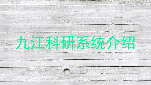 九江科研系统介绍