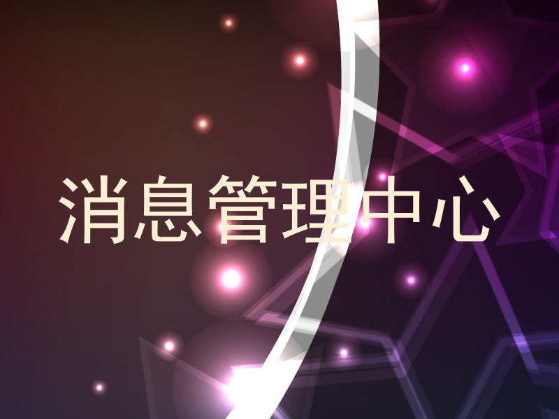消息管理中心