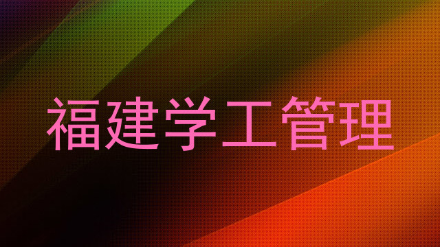 福建学工管理