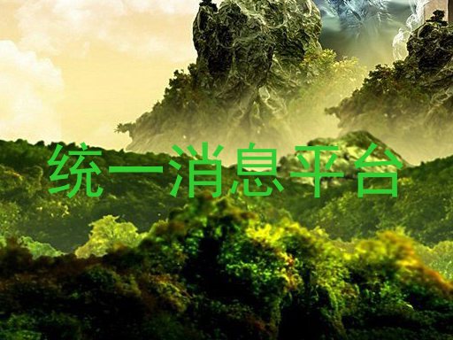 统一消息平台