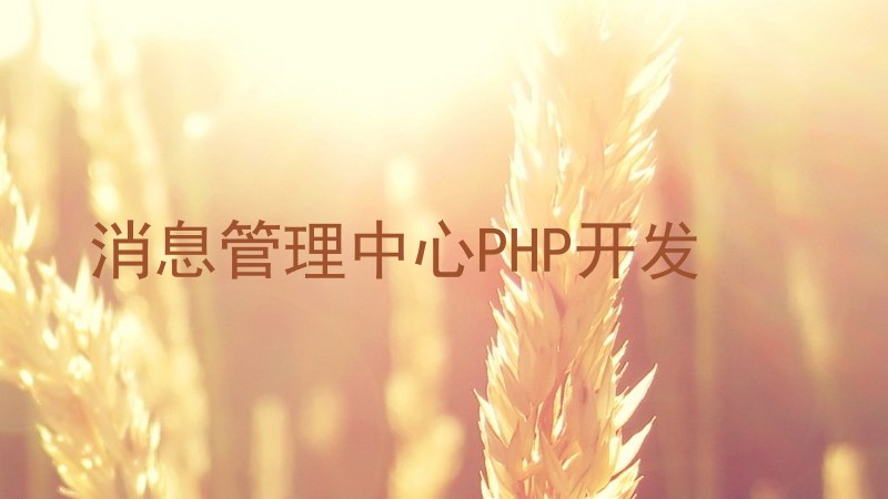 消息管理中心PHP开发
