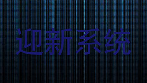 迎新系统