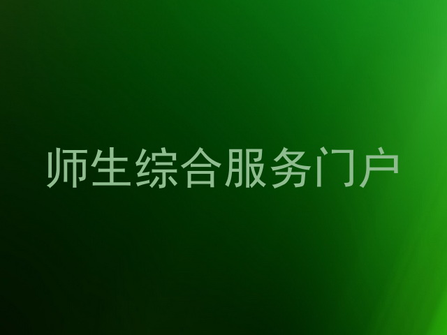 师生综合服务门户