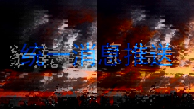 统一消息推送