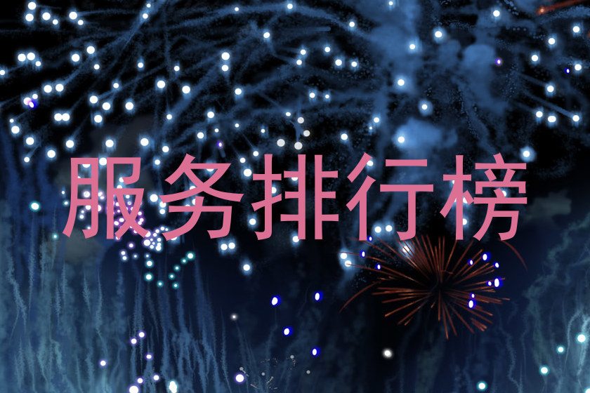 服务排行榜