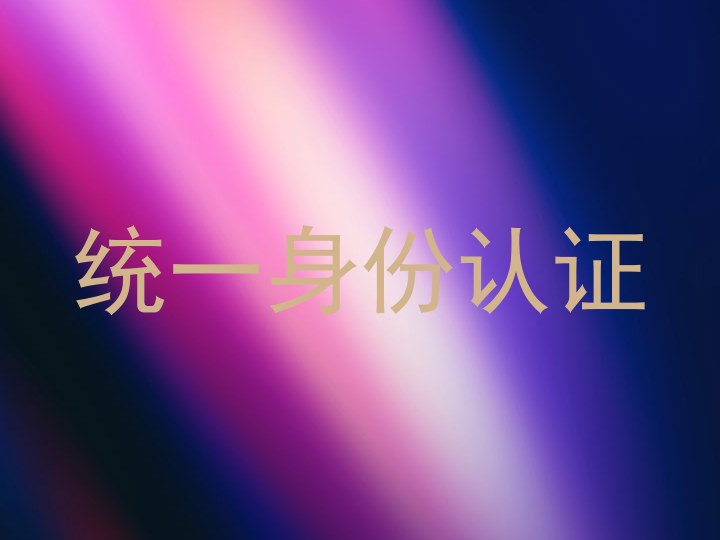 统一身份认证