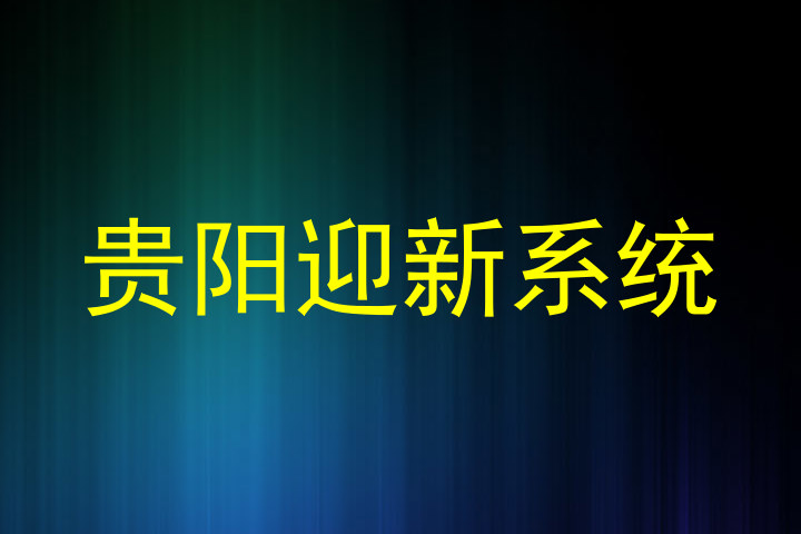 贵阳迎新系统