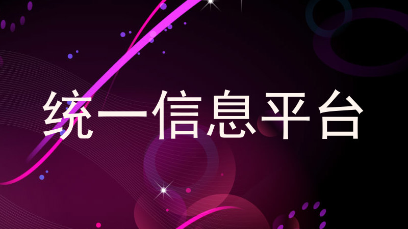 统一信息平台
