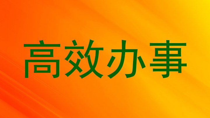 高效办事