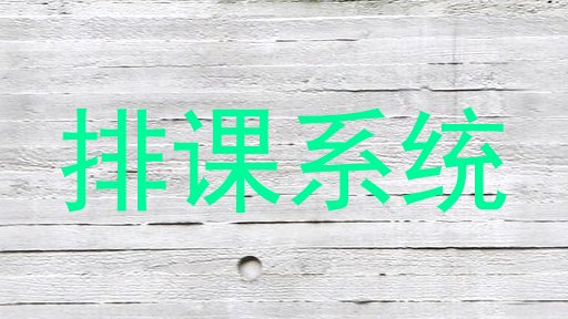 排课系统