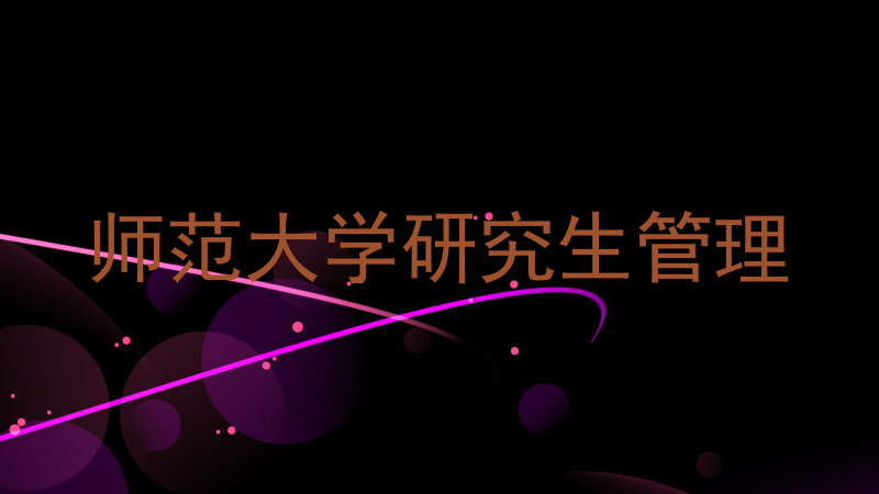 师范大学研究生管理