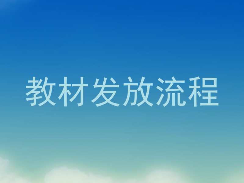 教材发放流程