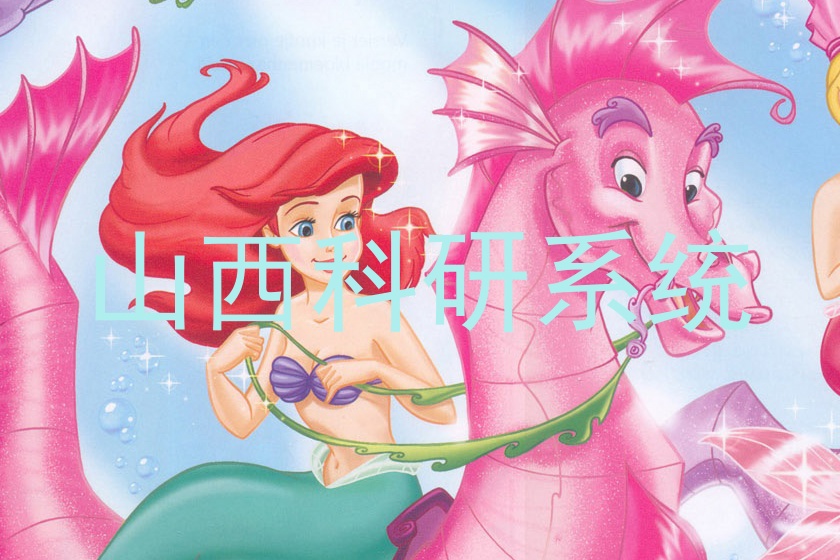 山西科研系统