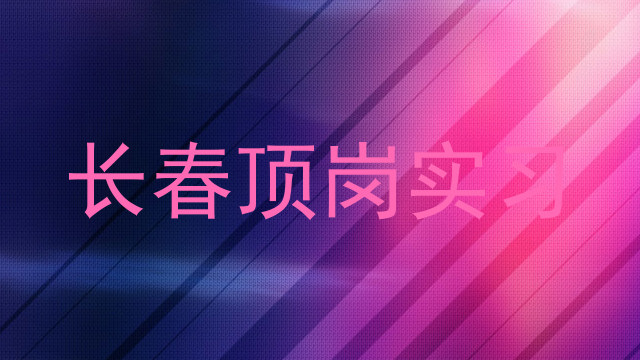 长春顶岗实习