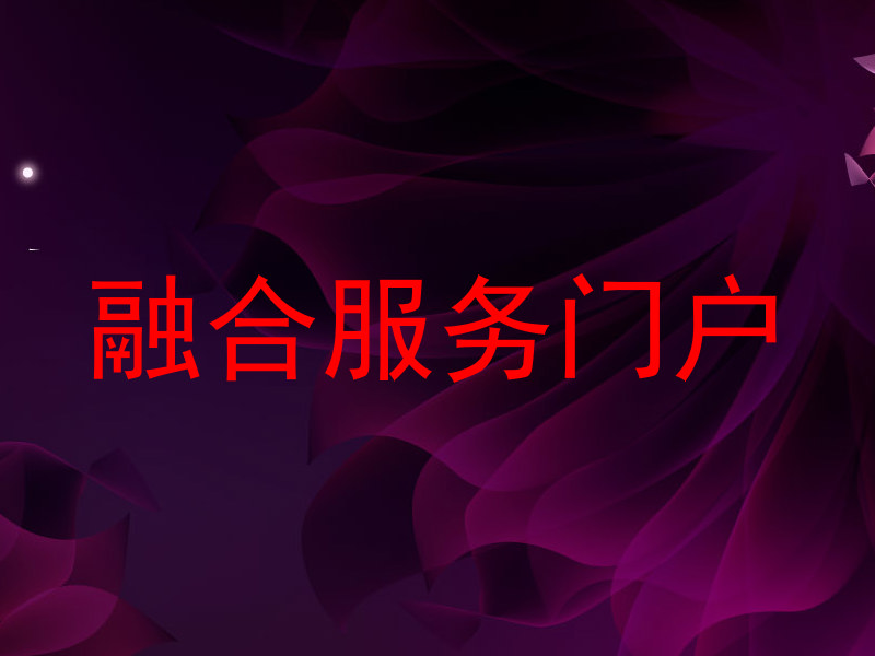 融合服务门户