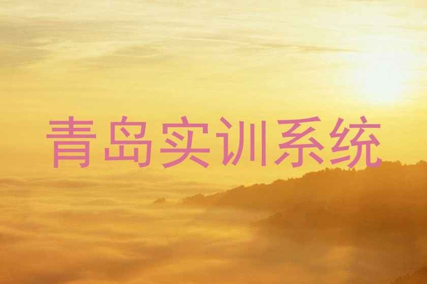 青岛实训系统