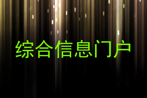 综合信息门户
