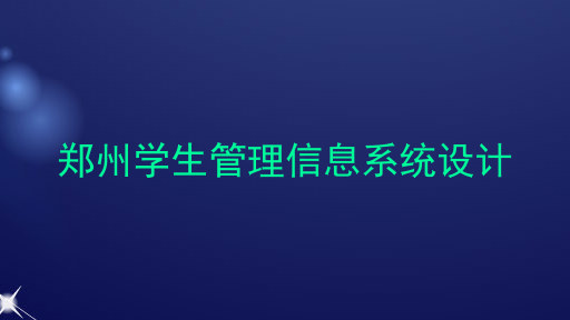 郑州学生管理信息系统设计