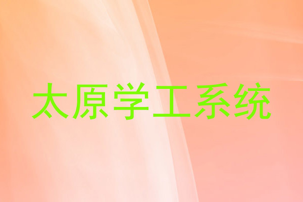 太原学工系统