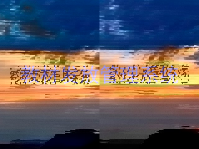 教材发放管理系统