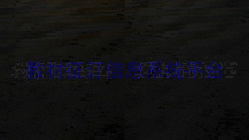 教材征订信息系统平台