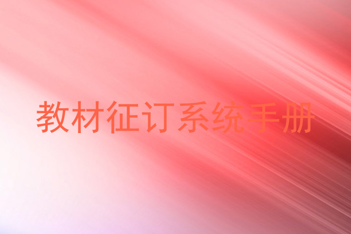 教材征订系统手册