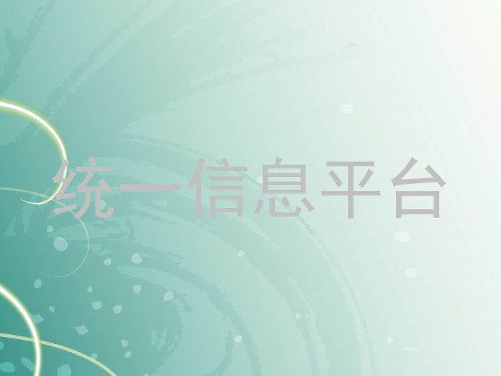 统一信息平台