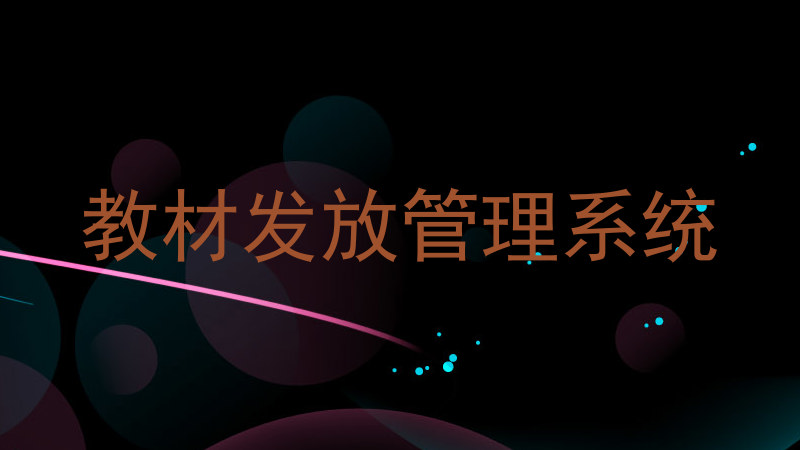 教材发放管理系统