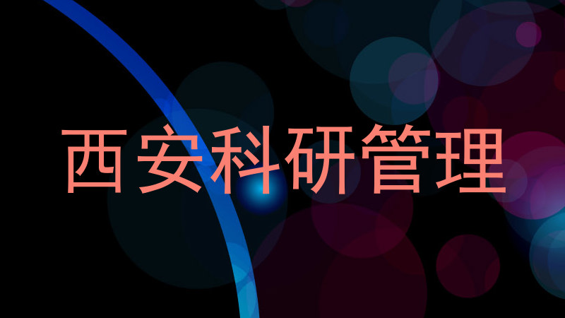 西安科研管理