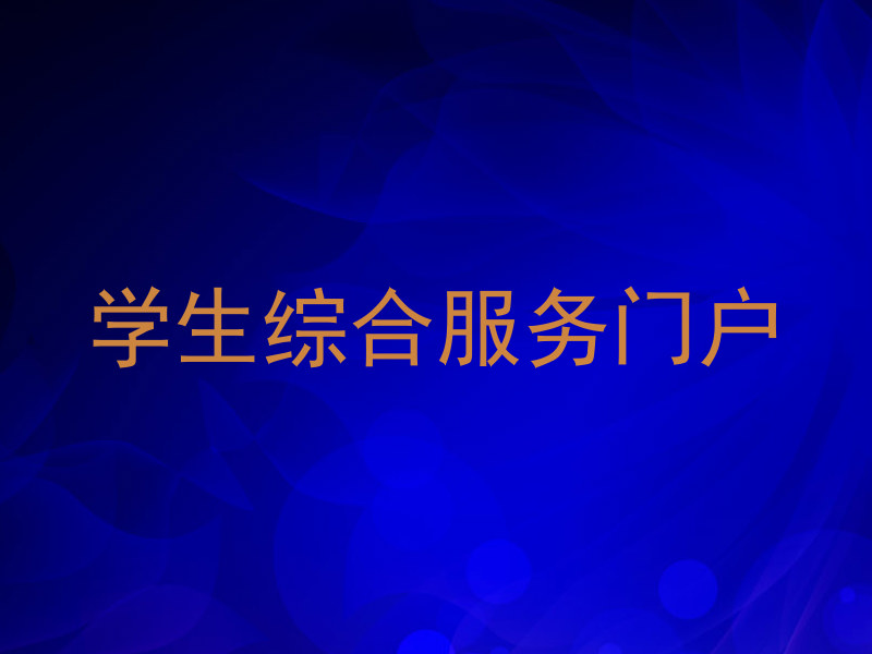 学生综合服务门户