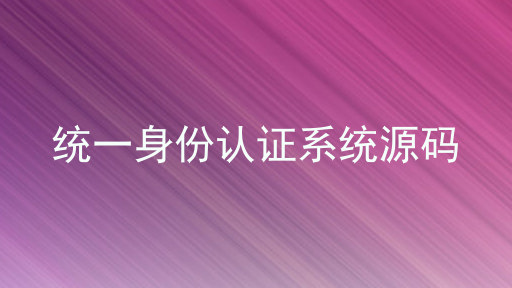 统一身份认证系统源码
